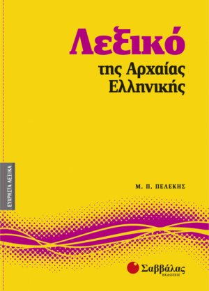 Λεξικό της αρχαίας ελληνικής