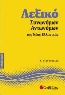 Λεξικό συνωνύμων - αντωνύμων της νέας ελληνικής