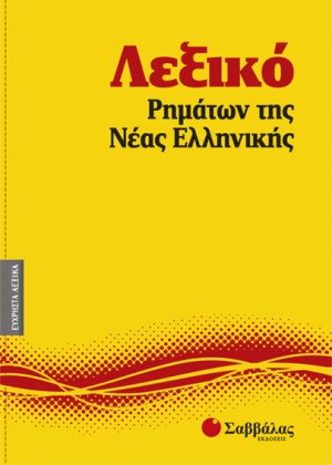 Λεξικό ρημάτων της νέας ελληνικής