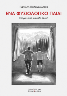 Ένα φυσιολογικό παιδί