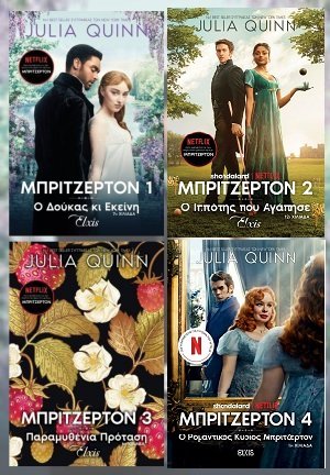 Σετ προσφοράς: Οικογένεια Μπρίτζερτον No 1-4