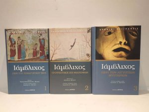 Ιάμβλιχος: Άπαντα Σετ 3 τόμοι