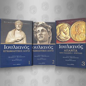 Ιουλιανός: Άπαντα Σετ 3 τόμοι