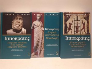 Ιπποκράτης: Άπαντα Σετ 3 τόμοι