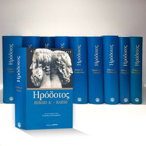 Ηρόδοτος: Άπαντα Σετ 9 τόμοι