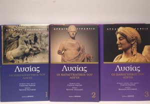 Λυσίας: Άπαντα Σετ 3 τόμοι