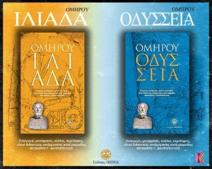 Ομήρου Ιλιάδα και Ομήρου Οδύσσεια