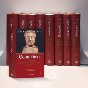 Θουκυδίδης Πελοποννησιακός Πόλεμος: Άπαντα Σετ 8 τόμοι