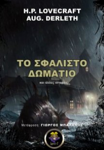 Το σφαλιστό δωμάτιο