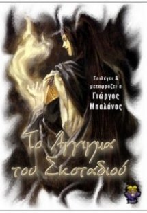 Το άγγιγμα του σκοταδιού
