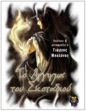 Το άγγιγμα του σκοταδιού
