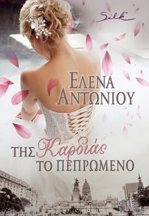 Της Καρδιάς το Πεπρωμένο