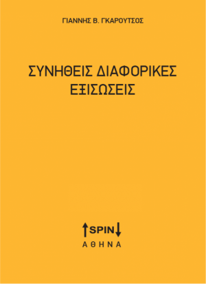 Συνήθεις διαφορικές εξισώσεις