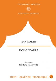 Μονόπρακτα: Η Ανθρώπινη φωνή. Ο ψεύτης (ή Η ψεύτρα). Το...