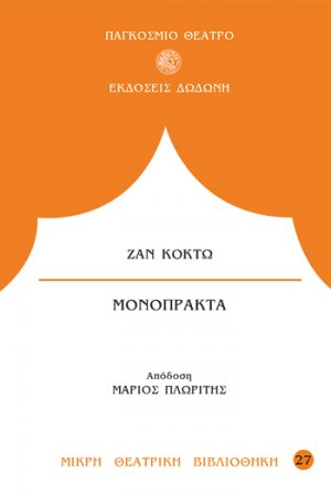 Μονόπρακτα: Η Ανθρώπινη φωνή. Ο ψεύτης (ή Η ψεύτρα). Το φάντασμα της Μασσαλίας. Την έχασα (Στο πανηγύρι)*