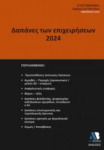 Δαπάνες Των Επιχειρήσεων 2024