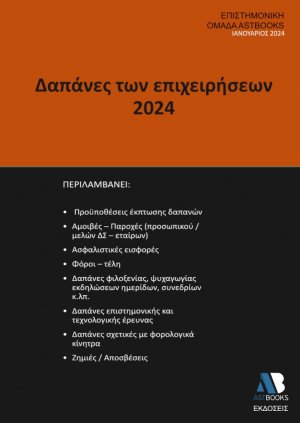 Δαπάνες Των Επιχειρήσεων 2024