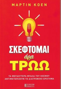 Σκέφτομαι άρα τρώω!