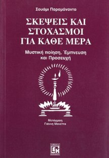 Σκέψεις και στοχασμοί για κάθε μέρα