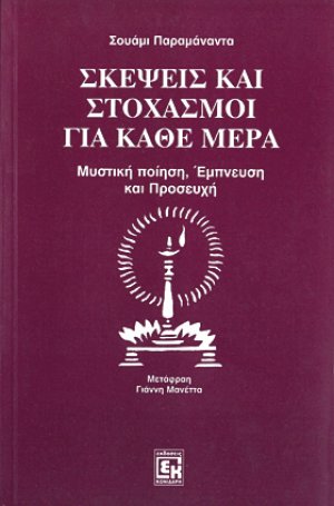 Σκέψεις και στοχασμοί για κάθε μέρα