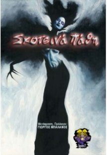 Σκοτεινά πάθη