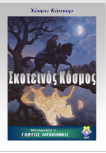 Ο σκοτεινός κόσμος