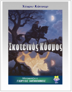 Ο σκοτεινός κόσμος