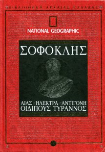 ΣΟΦΟΚΛΗΣ: ΑΙΑΣ - ΗΛΕΚΤΡΑ - ΑΝΤΙΓΟΝΗ - ΟΙΔΙΠΟΥΣ ΤΥΡΑΝΝΟΣ...