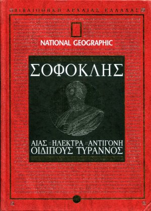 ΣΟΦΟΚΛΗΣ: ΑΙΑΣ - ΗΛΕΚΤΡΑ - ΑΝΤΙΓΟΝΗ - ΟΙΔΙΠΟΥΣ ΤΥΡΑΝΝΟΣ