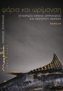 Ψάρια και Ωρίμανση