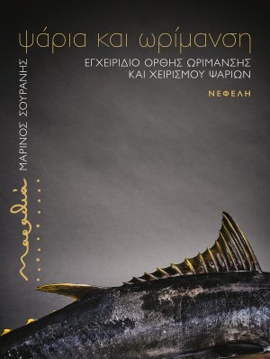 Ψάρια και Ωρίμανση