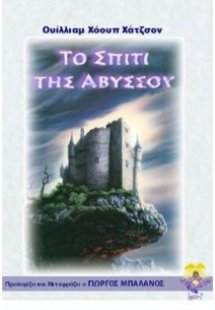 Το σπίτι της αβύσσου