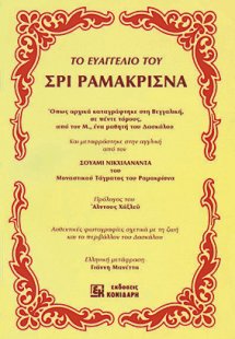 Το ευαγγέλιο του Σρι Ραμακρίσνα
