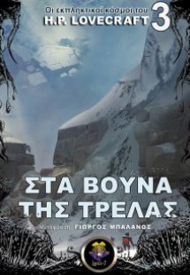 Στα βουνά της τρέλας