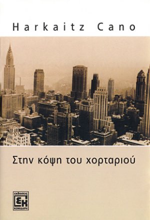 Στην κόψη του χορταριού
