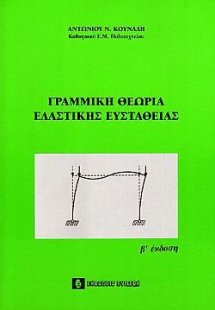 Γραμμική θεωρία ελαστικής ευστάθειας
