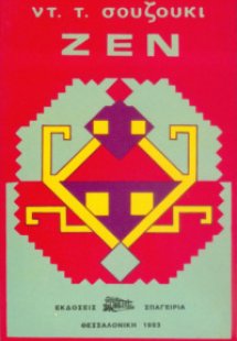 Ζέν