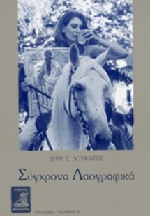 Σύγχρονα Λαογραφικά