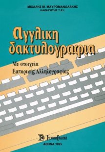 Αγγλική Δακτυλογραφία