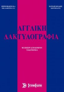 Αγγλική Δακτυλογραφία