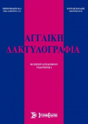 Αγγλική Δακτυλογραφία