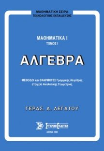Μαθηματικά Ι, Άλγεβρα τόμος Α'