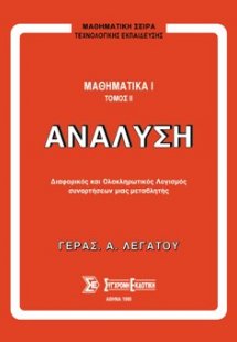 Μαθηματικά Ι, Ανάλυση τόμος Β'
