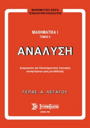 Μαθηματικά Ι, Ανάλυση τόμος Β'