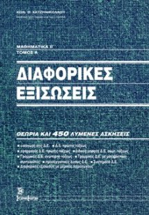 Μαθηματικά ΙΙ, Διαφορικές εξισώσεις