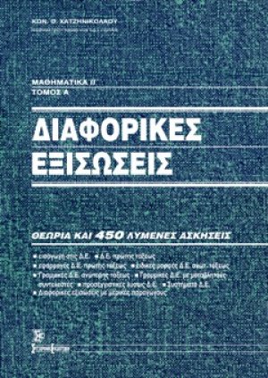 Μαθηματικά ΙΙ, Διαφορικές εξισώσεις