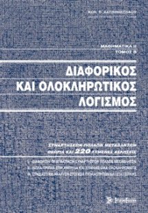 Μαθηματικά ΙΙ, Διαφορικός και ολοκληρωτικός λογισμός