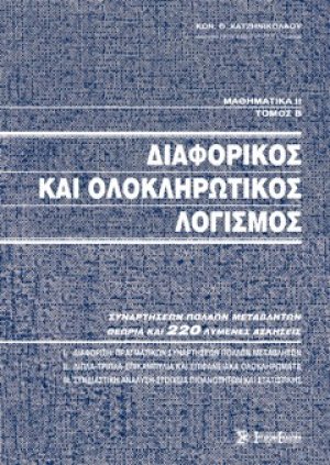 Μαθηματικά ΙΙ, Διαφορικός και ολοκληρωτικός λογισμός