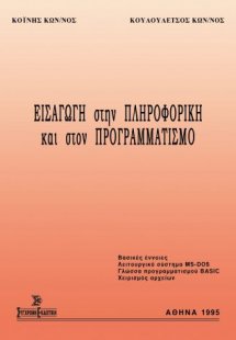 Εισαγωγή στην πληροφορική και στον προγραμματισμό