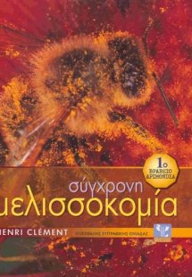 Σύγχρονη Μελισσοκομία